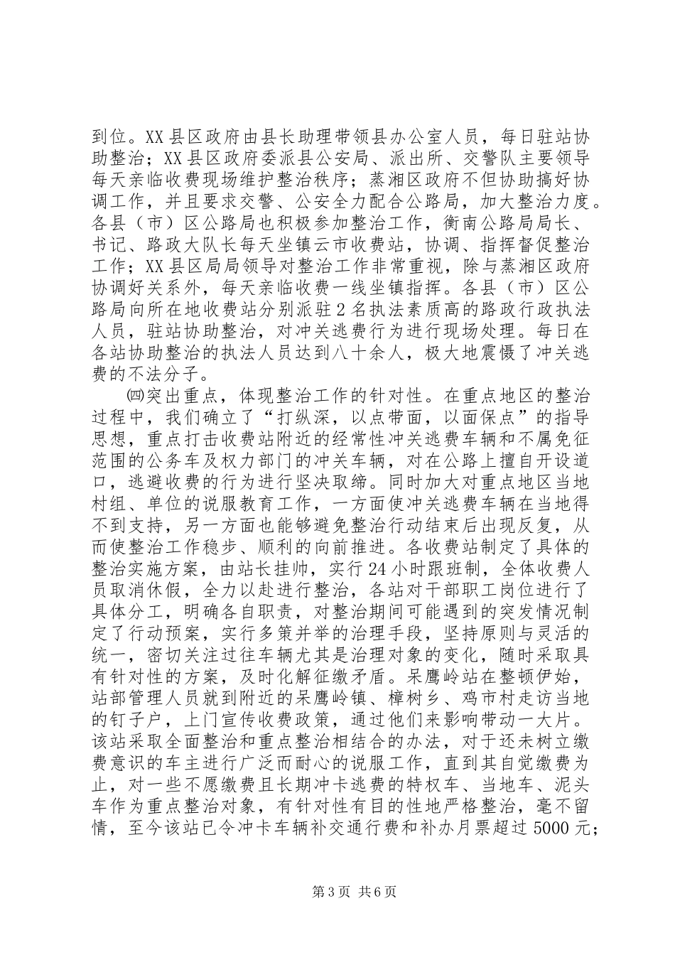 关于开展车辆通行费征收环境集中整治的情况汇报_第3页