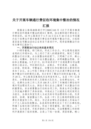 关于开展车辆通行费征收环境集中整治的情况汇报