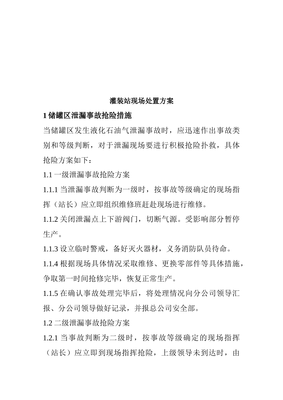 灌装站现场处置方案介绍_第1页