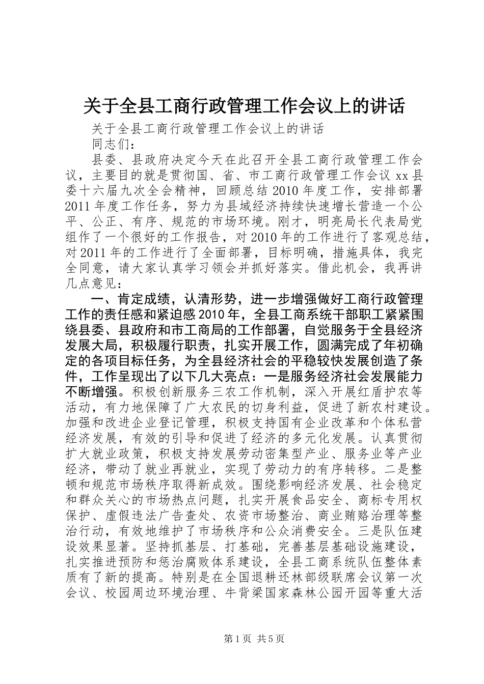 关于全县工商行政管理工作会议上的讲话_第1页