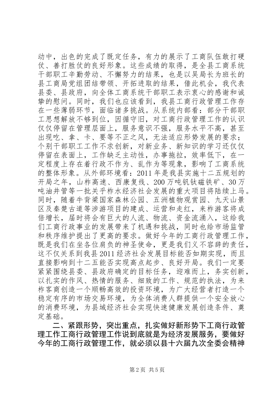 关于全县工商行政管理工作会议上的讲话_第2页