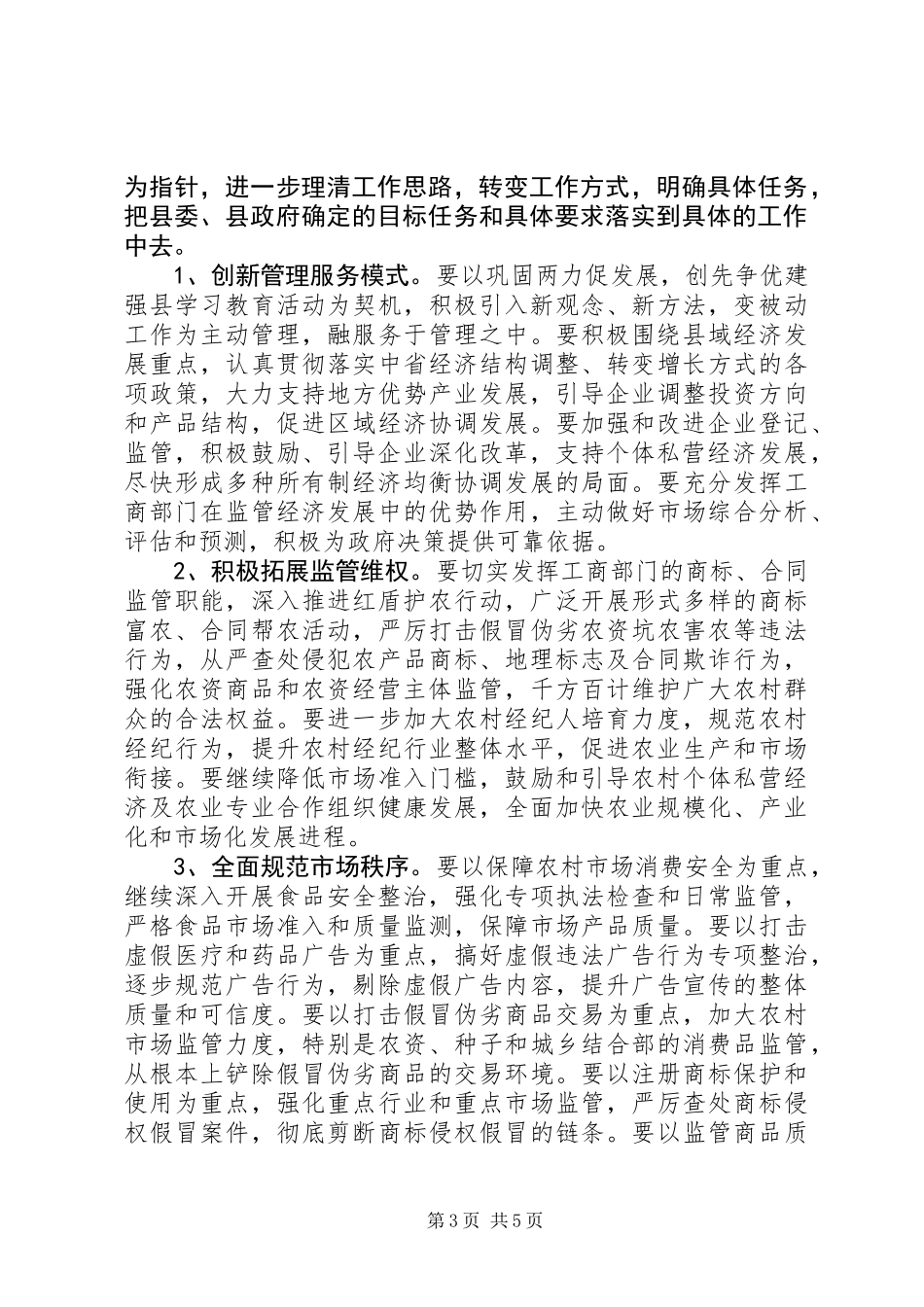 关于全县工商行政管理工作会议上的讲话_第3页