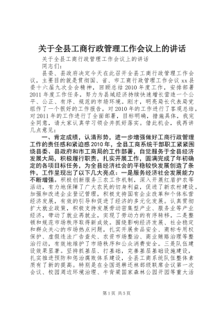 关于全县工商行政管理工作会议上的讲话