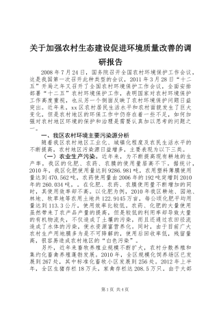 关于加强农村生态建设促进环境质量改善的调研报告