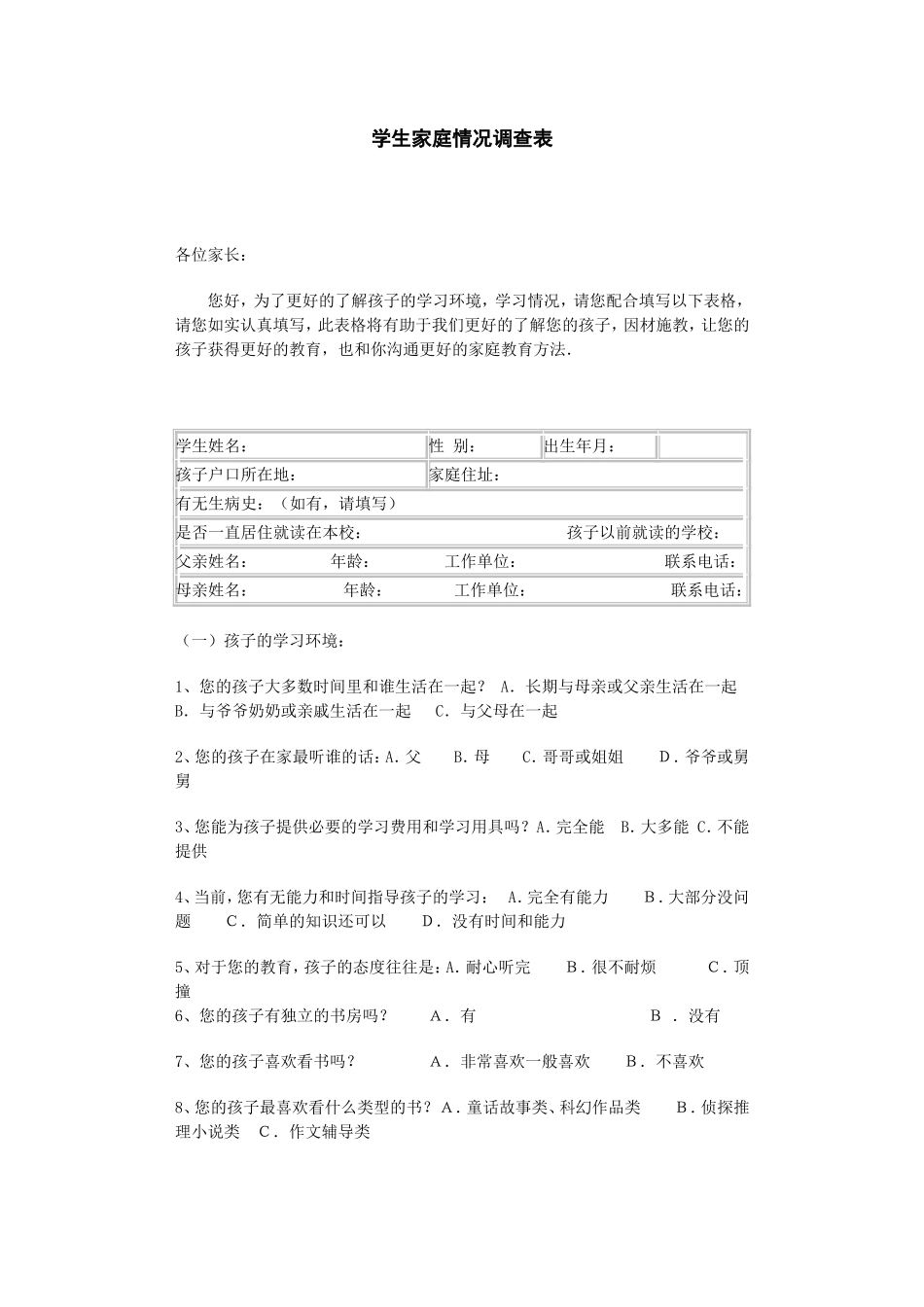 学生家庭情况调查表_第1页