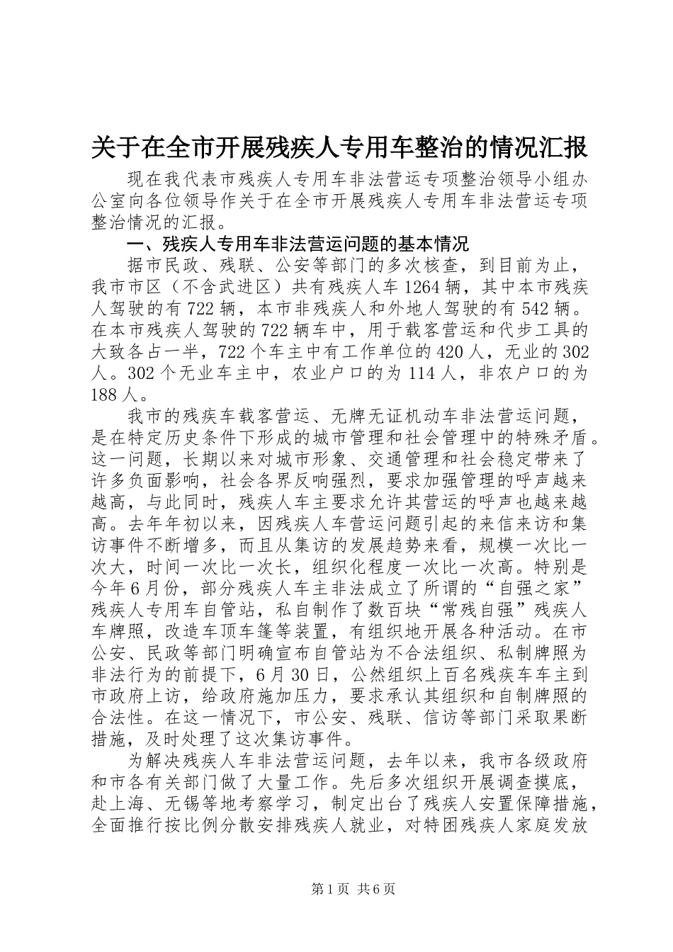 关于在全市开展残疾人专用车整治的情况汇报_第1页