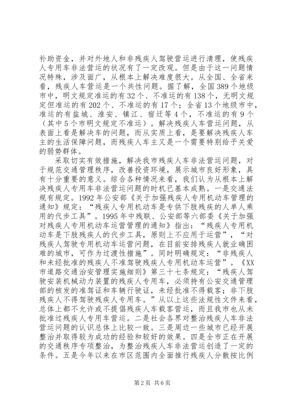 关于在全市开展残疾人专用车整治的情况汇报_第2页