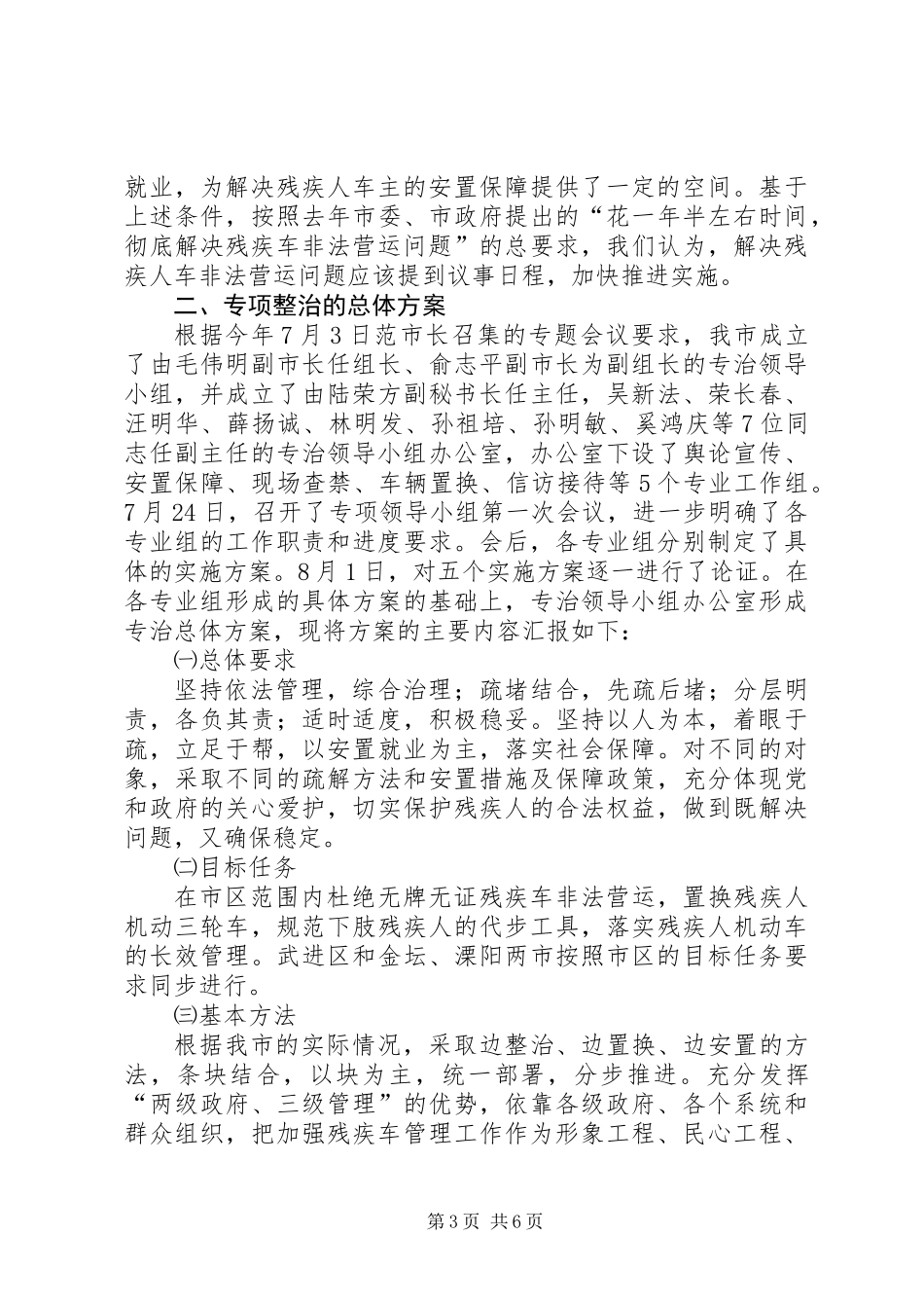 关于在全市开展残疾人专用车整治的情况汇报_第3页