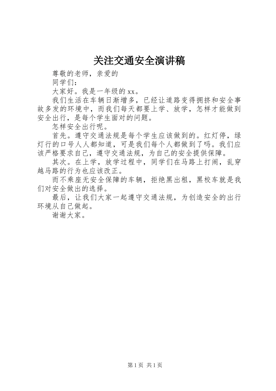 关注交通安全演讲稿 (2)_第1页