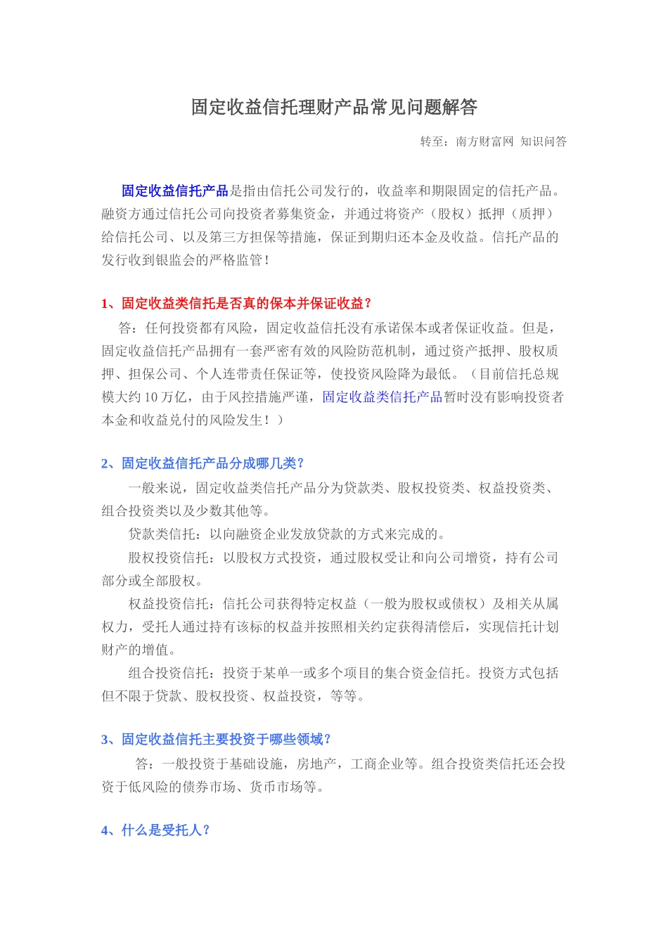 固定收益信托理财产品常见问题解答_第1页