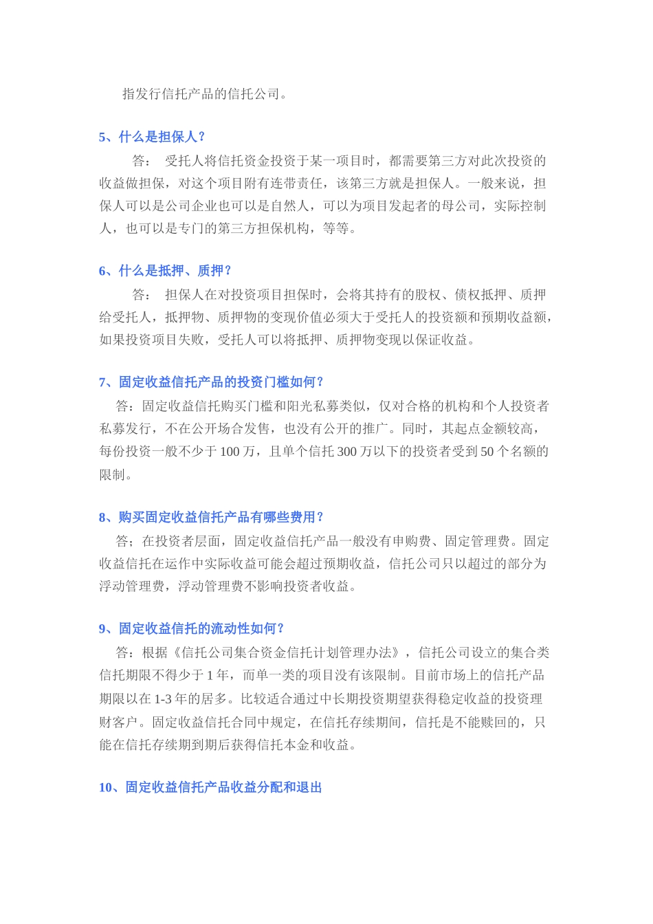 固定收益信托理财产品常见问题解答_第2页