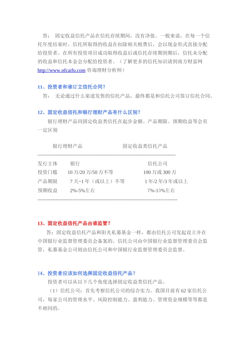 固定收益信托理财产品常见问题解答_第3页