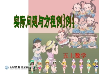 五上数学第五单元简易方程第十六课时实际问题与方程例3例4