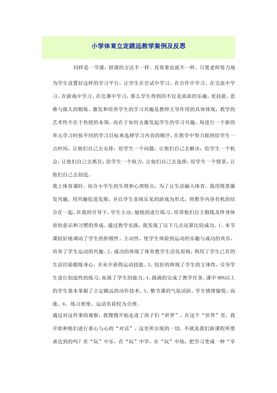 小学体育立定跳远教学案例及反思_第1页