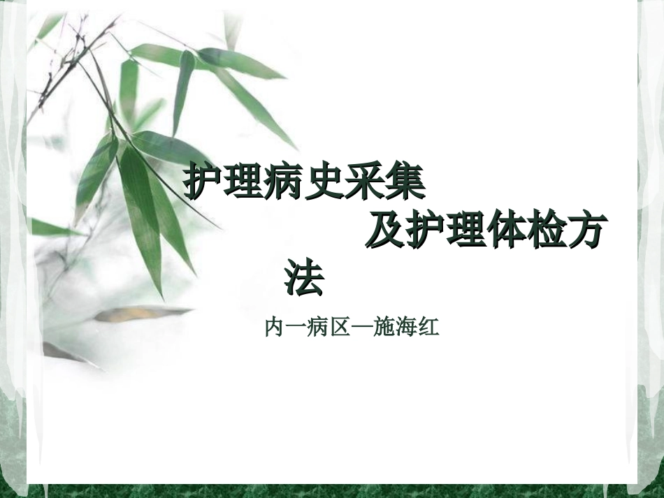 护理病史采集_第1页