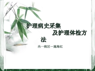 护理病史采集