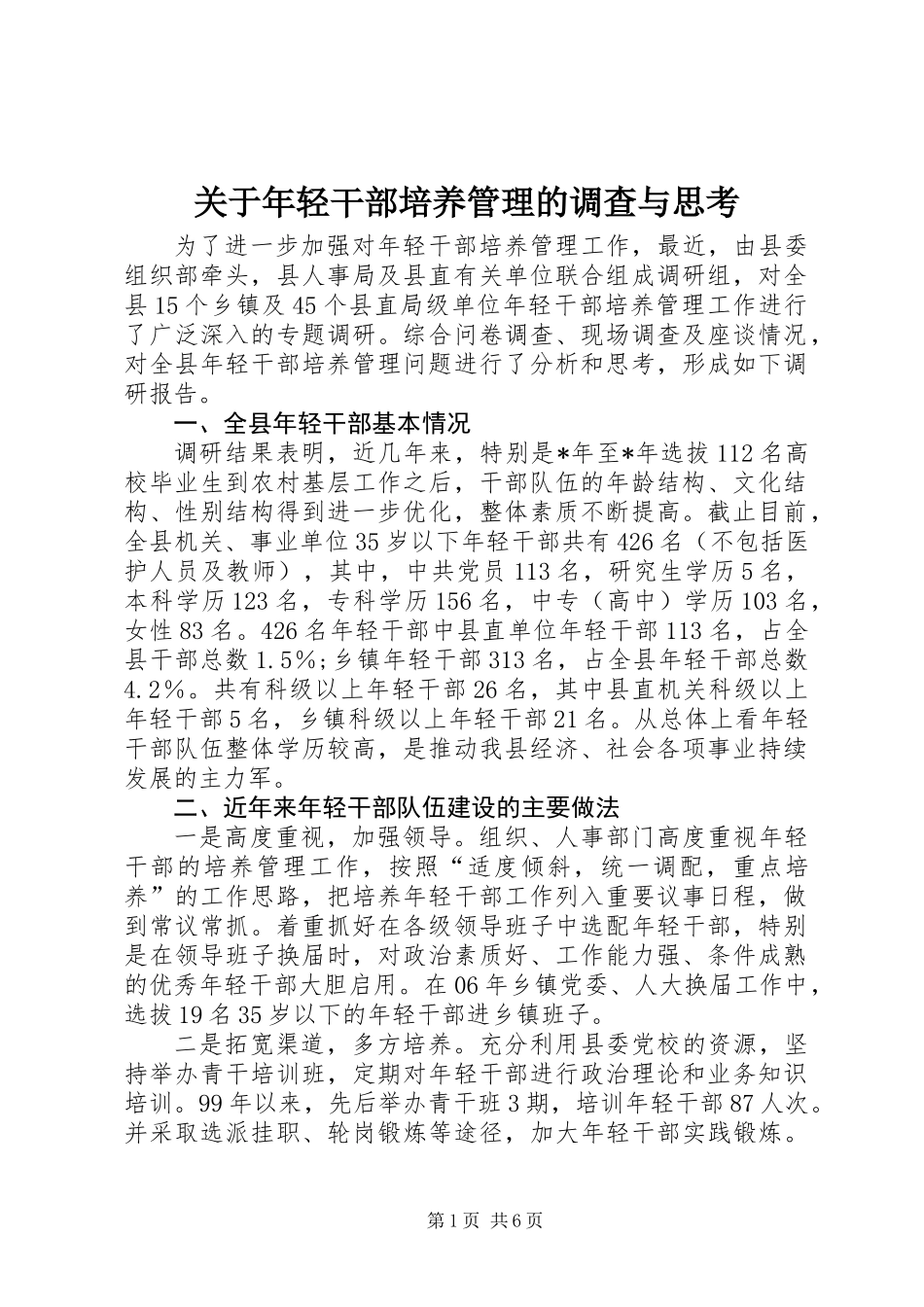 关于年轻干部培养管理的调查与思考_第1页