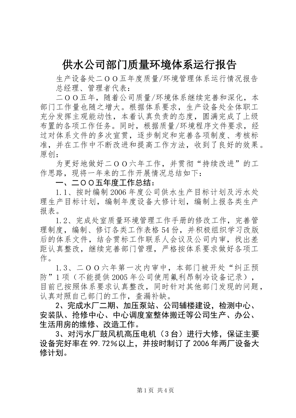 供水公司部门质量环境体系运行报告_第1页
