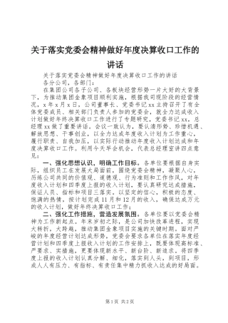 关于落实党委会精神做好年度决算收口工作的讲话
