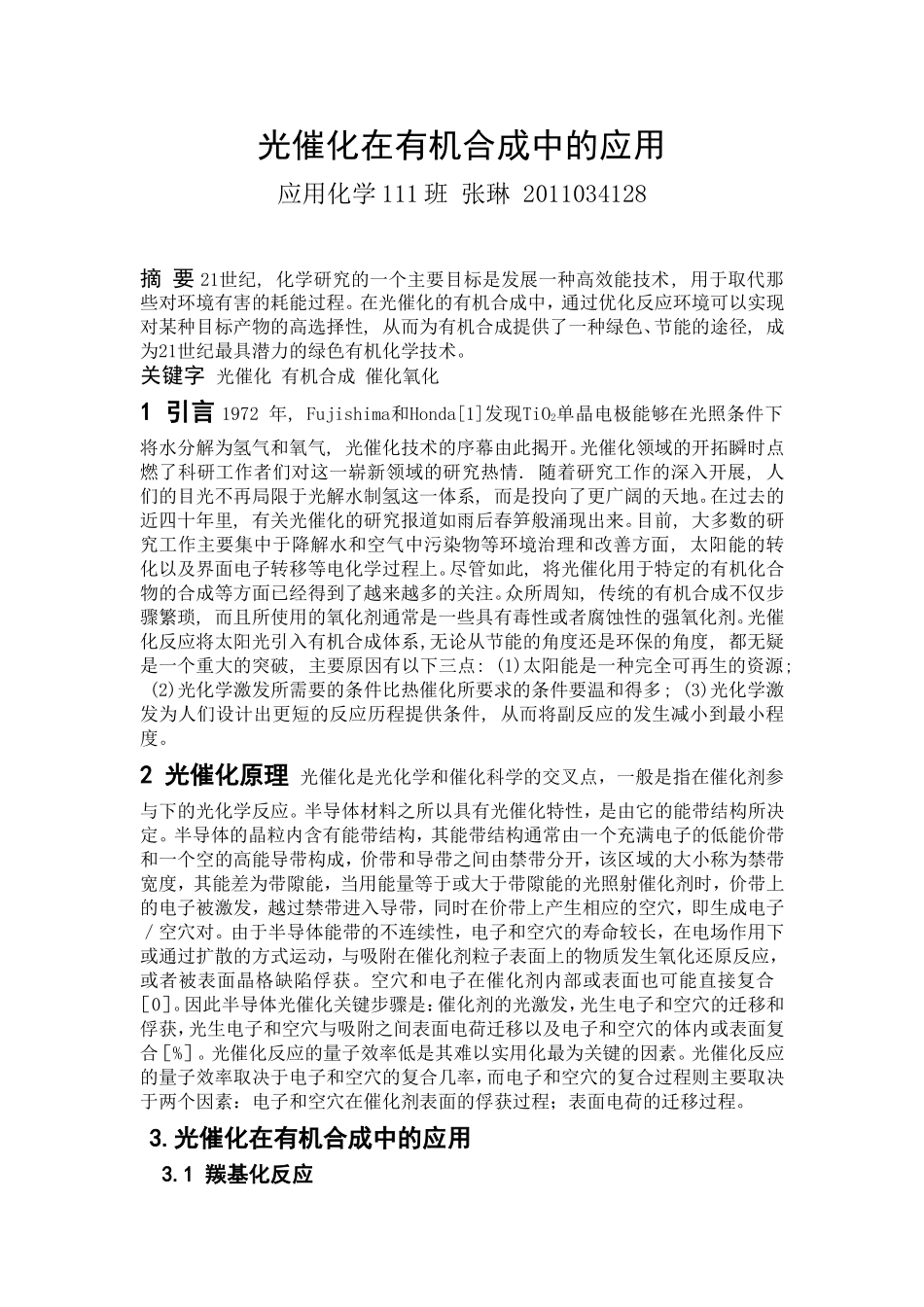 光催化在有机合成中的应用__文献综述_第1页