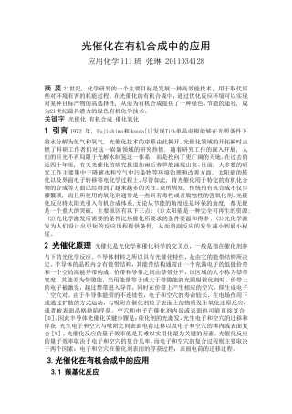 光催化在有机合成中的应用__文献综述