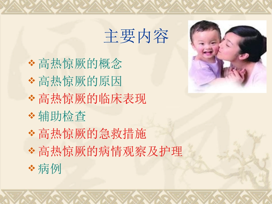 高热惊厥的急救及观察护理_第2页