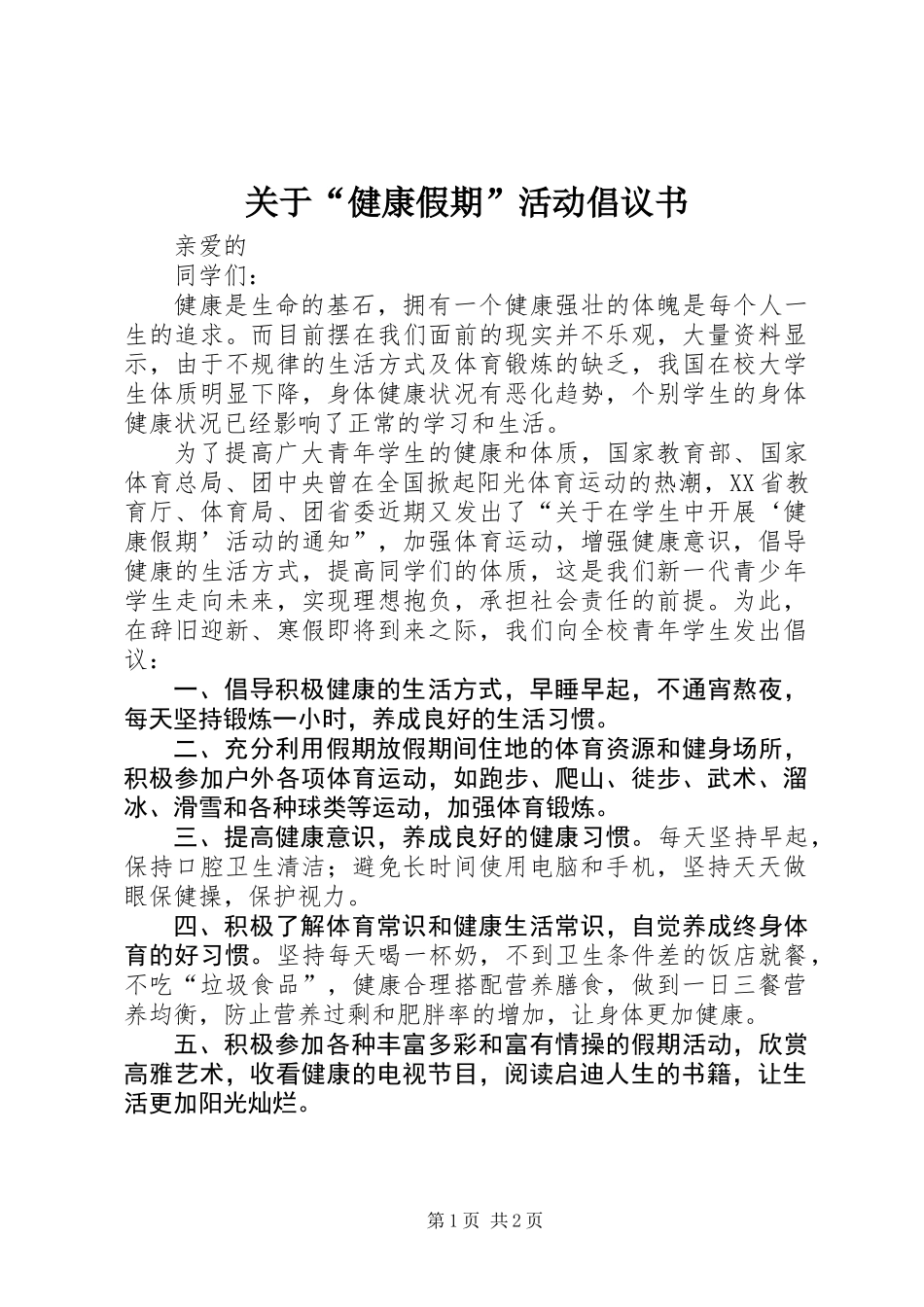 关于“健康假期”活动倡议书_第1页