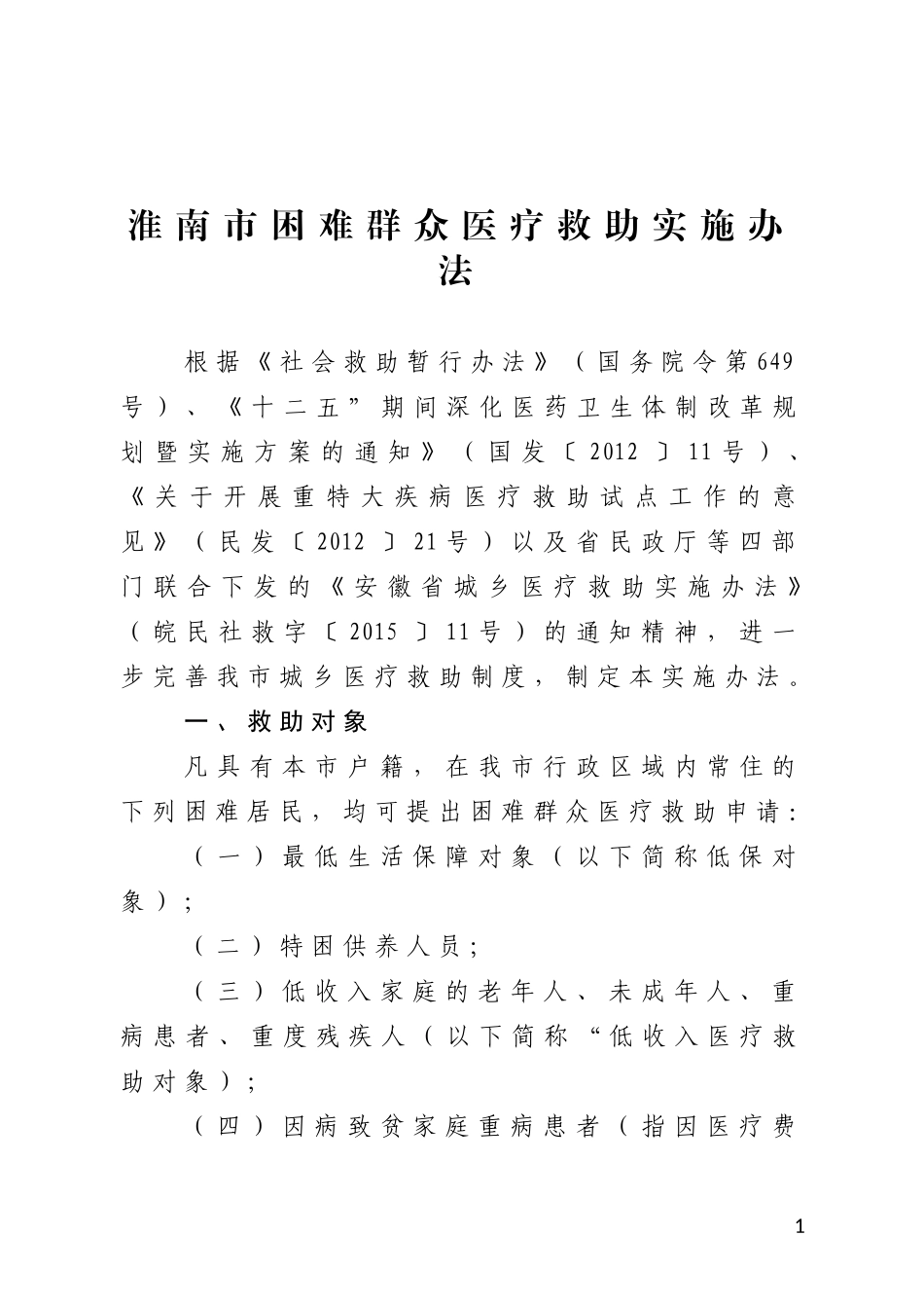 淮南市困难群众医疗救助实施办法_第1页