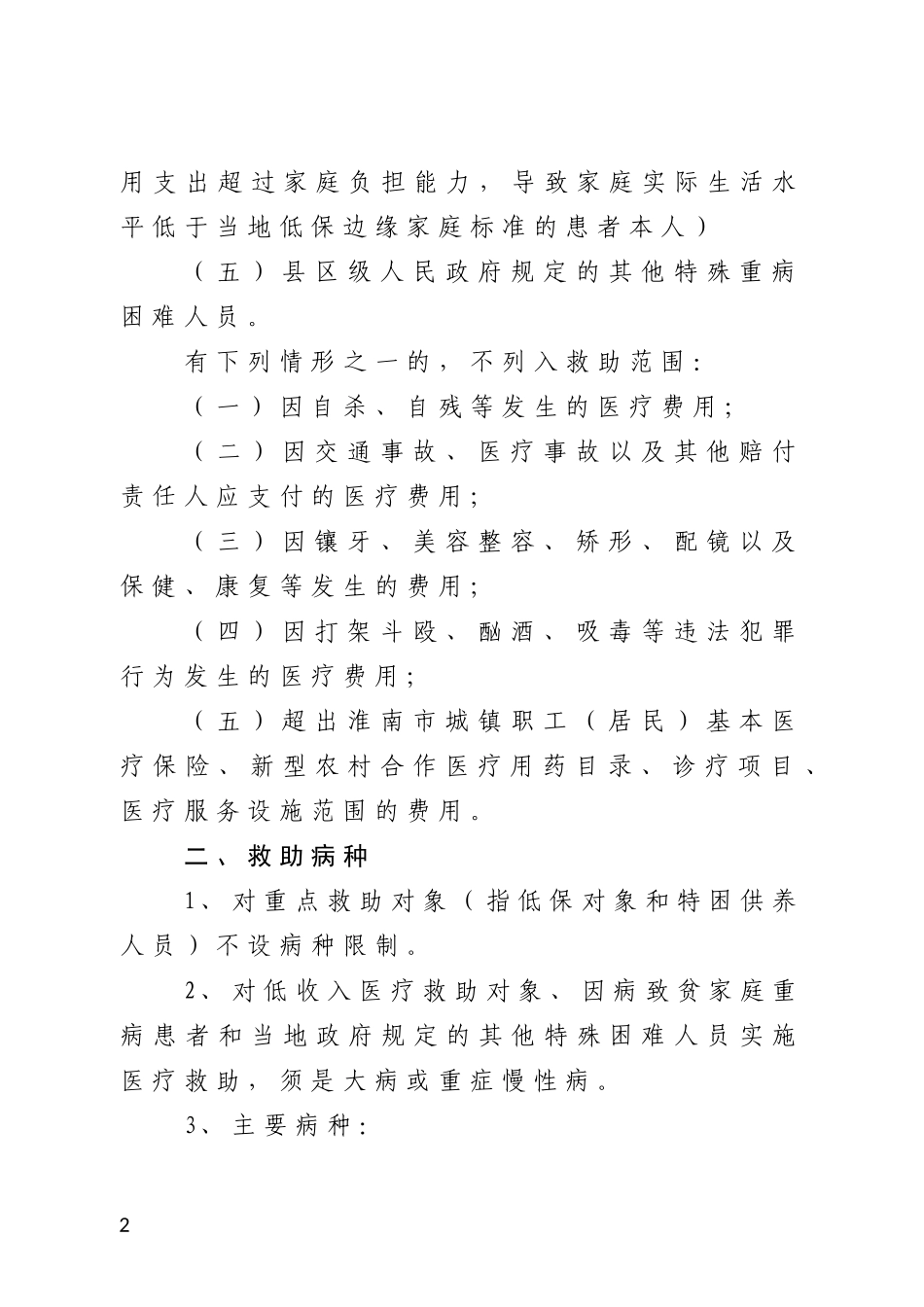淮南市困难群众医疗救助实施办法_第2页