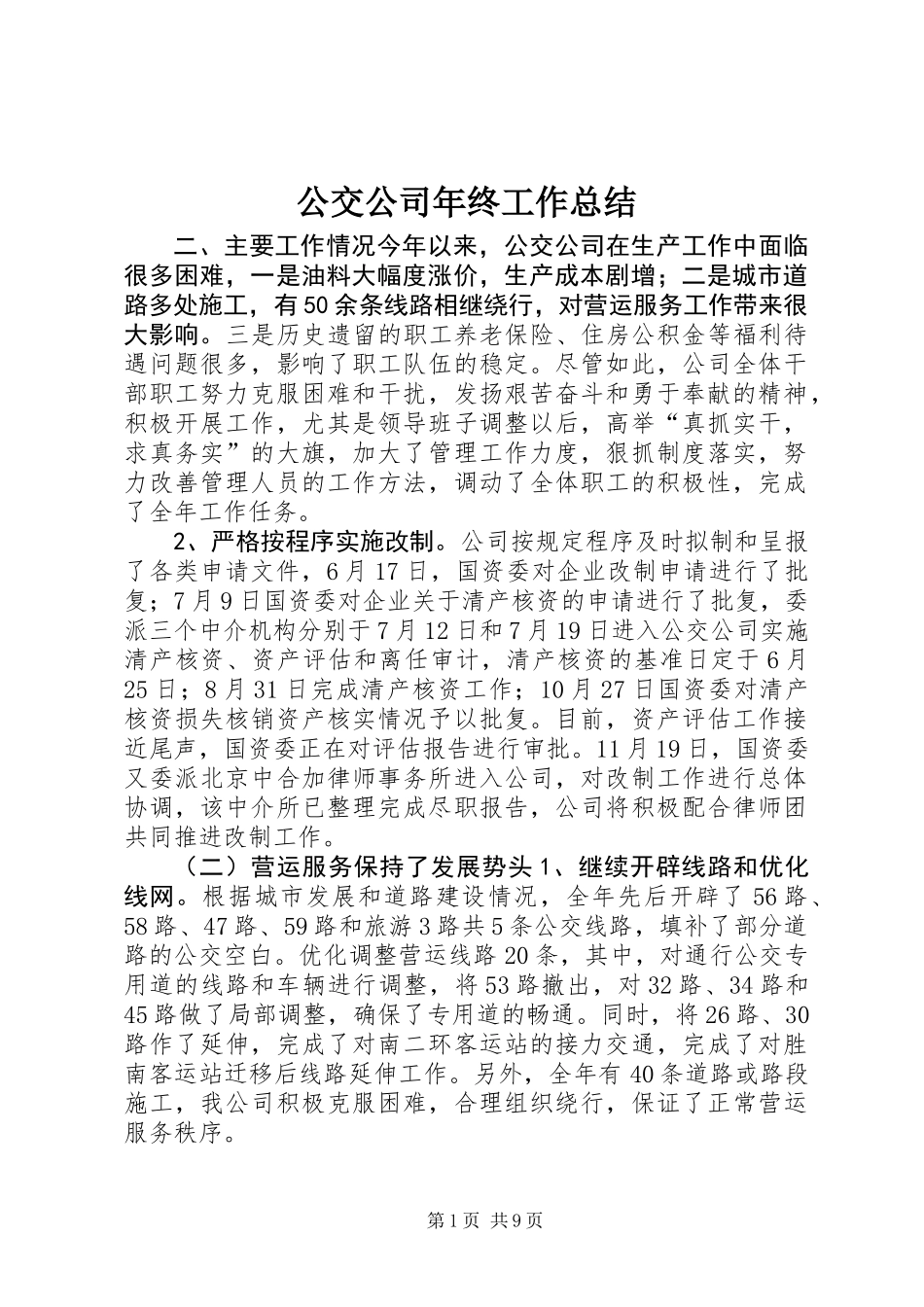 公交公司年终工作总结 (2)_第1页