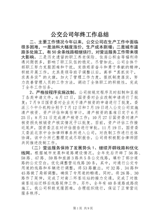 公交公司年终工作总结 (2)