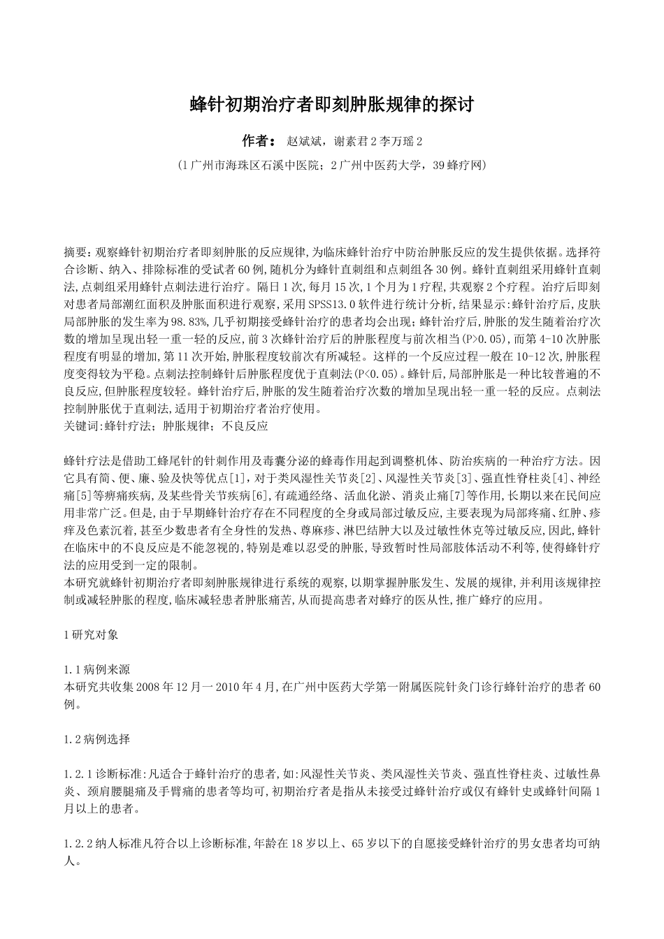 蜂针初期治疗者即刻肿胀规律的探讨_第1页