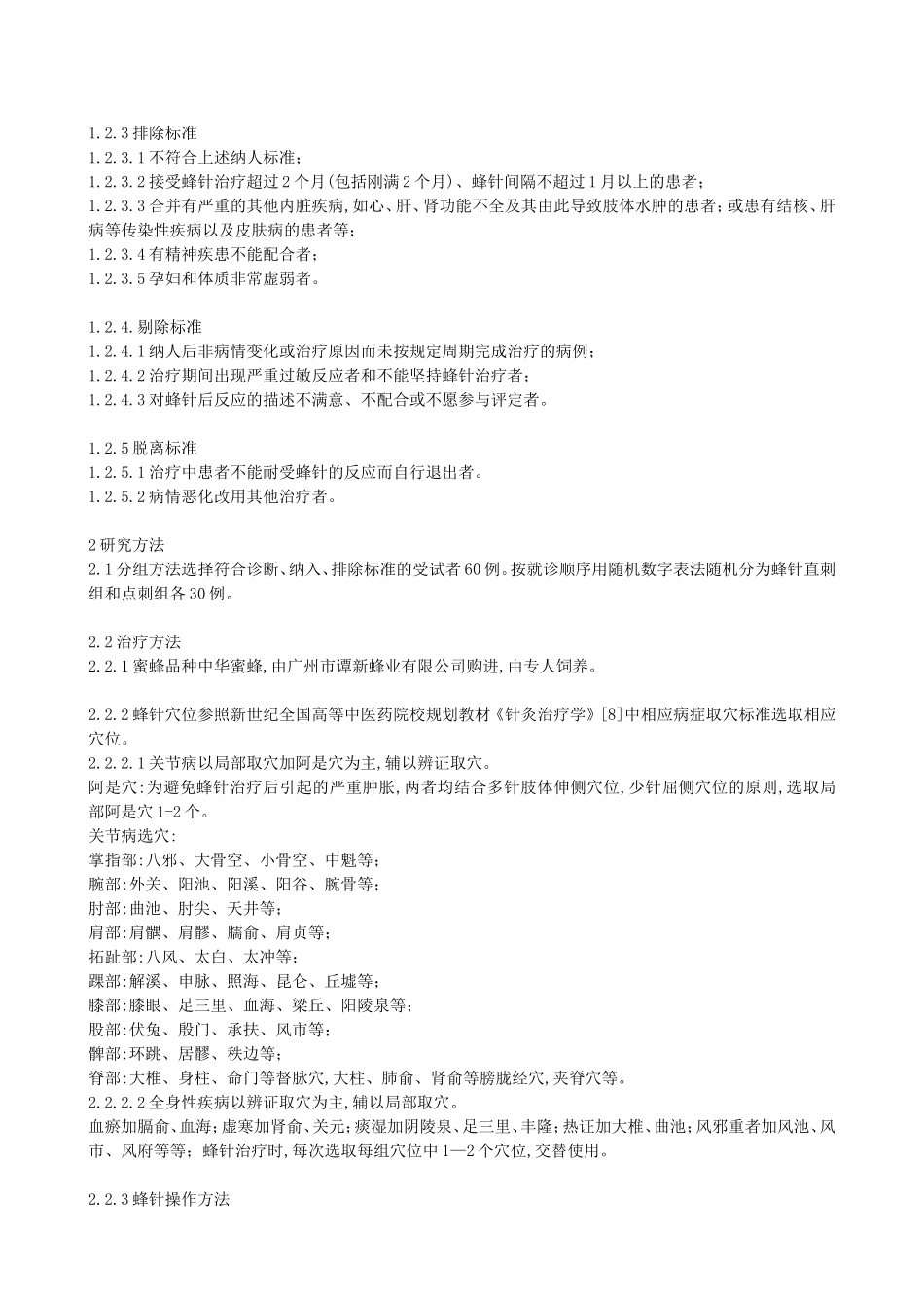 蜂针初期治疗者即刻肿胀规律的探讨_第2页