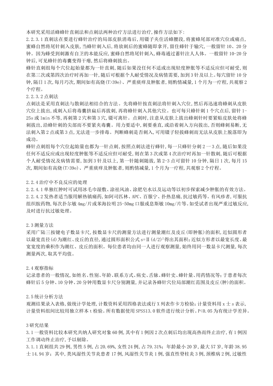 蜂针初期治疗者即刻肿胀规律的探讨_第3页