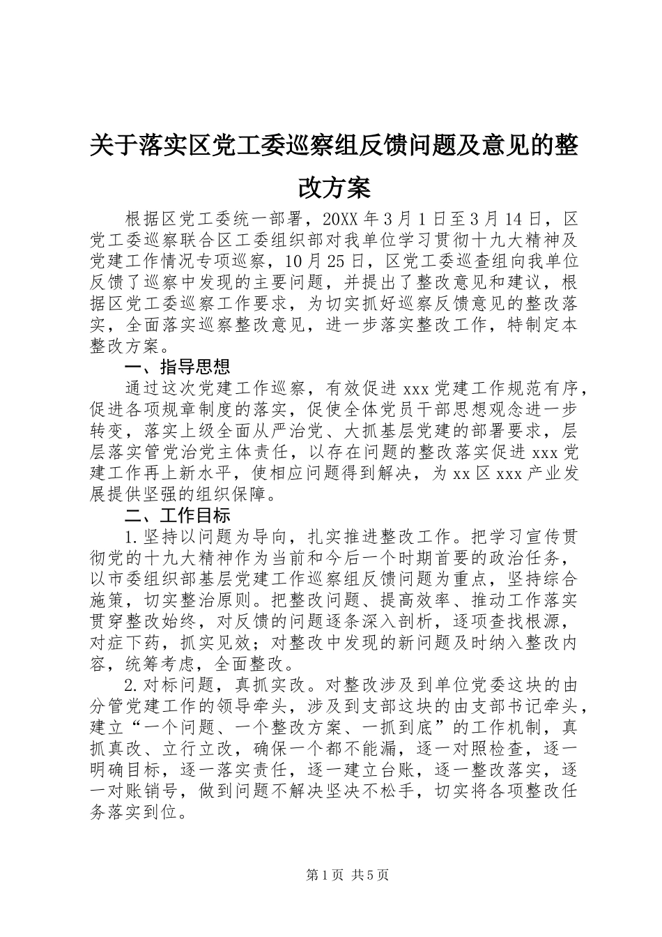 关于落实区党工委巡察组反馈问题及意见的整改方案_第1页