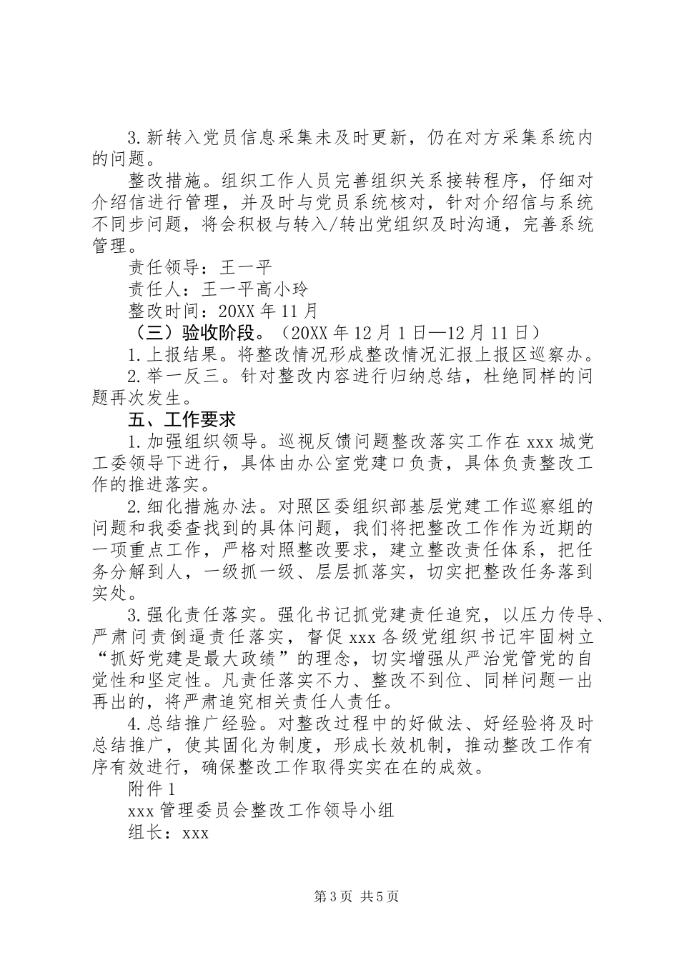 关于落实区党工委巡察组反馈问题及意见的整改方案_第3页