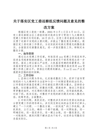 关于落实区党工委巡察组反馈问题及意见的整改方案