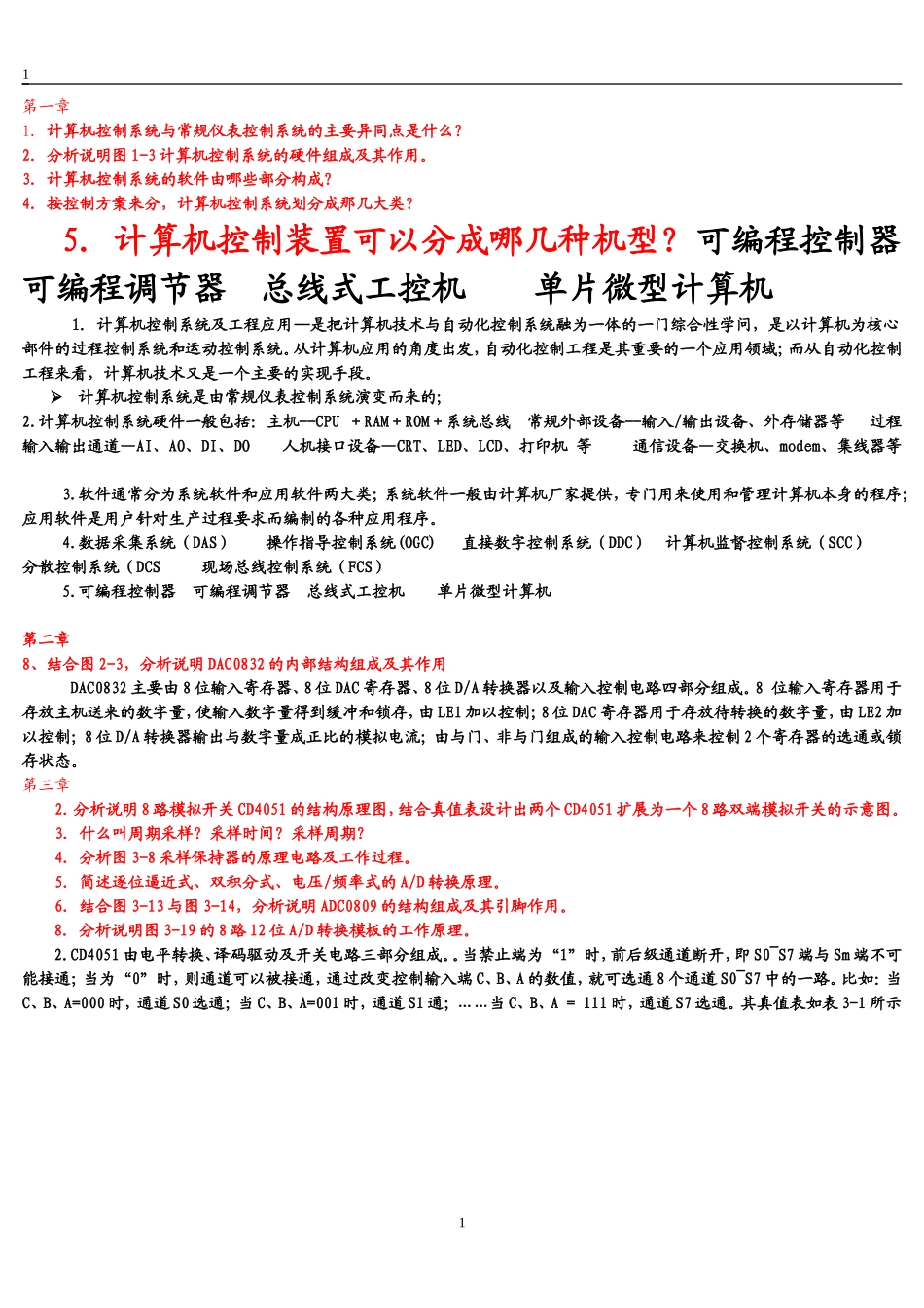 计算机控制系统考试_第1页