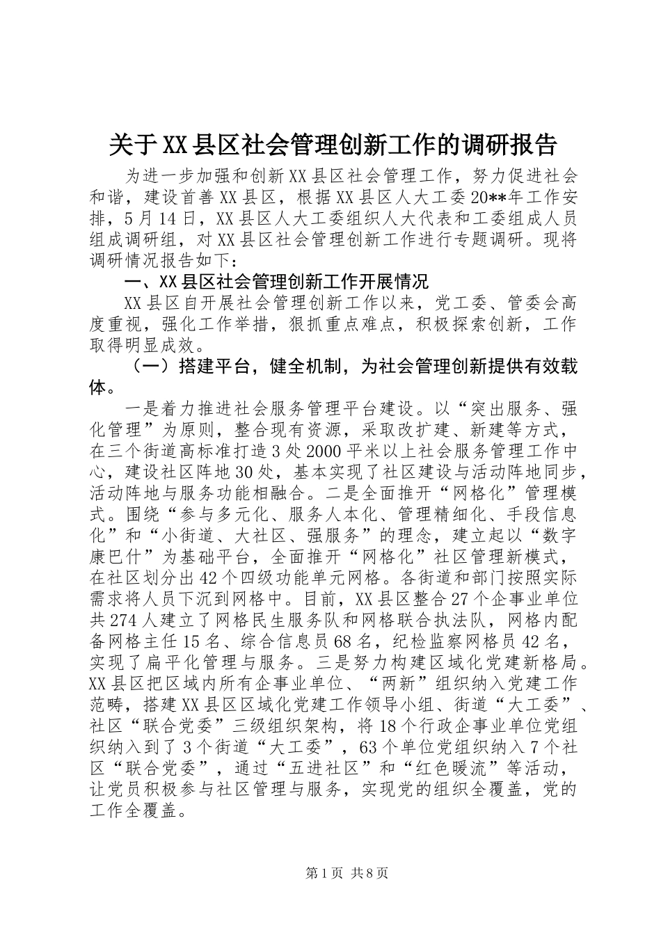 关于XX县区社会管理创新工作的调研报告_第1页