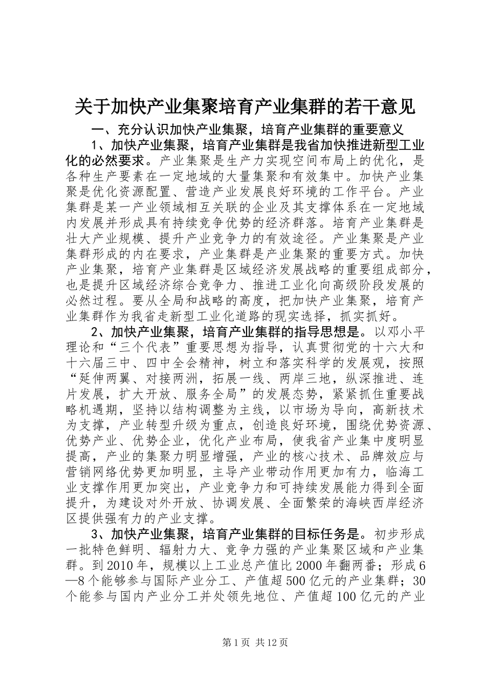 关于加快产业集聚培育产业集群的若干意见_第1页