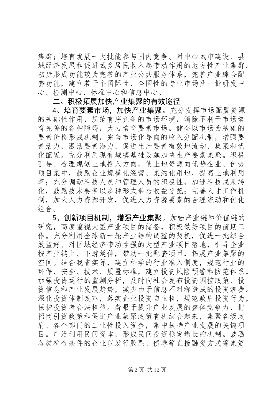 关于加快产业集聚培育产业集群的若干意见_第2页