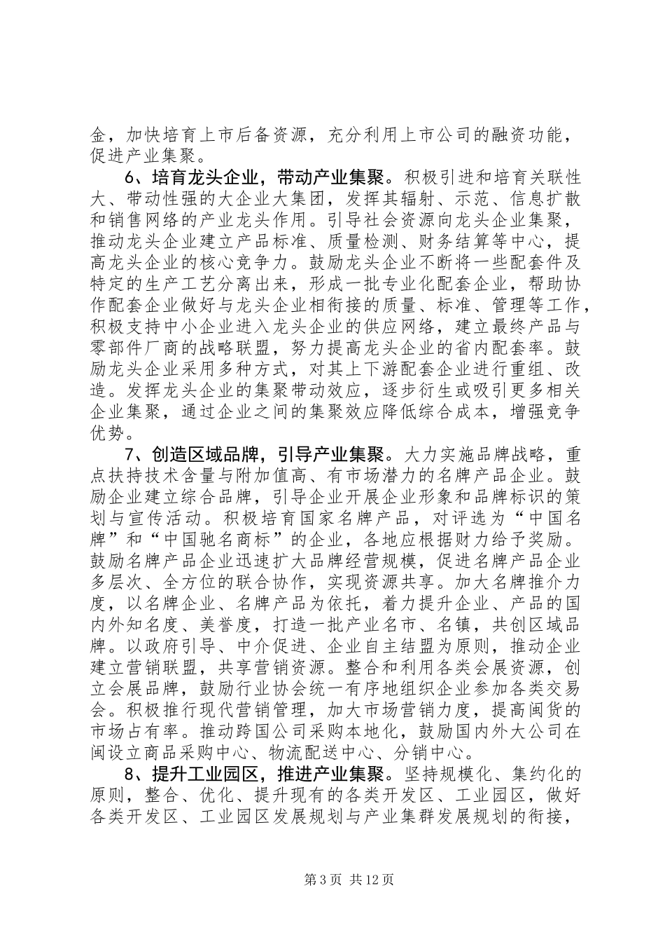 关于加快产业集聚培育产业集群的若干意见_第3页