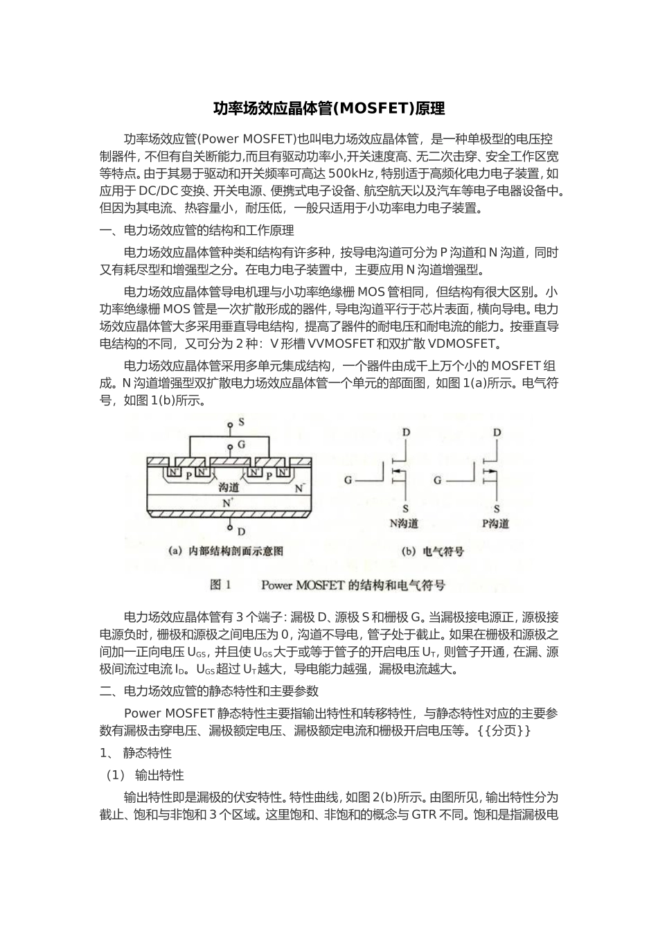 功率场效应晶体管原理_第1页