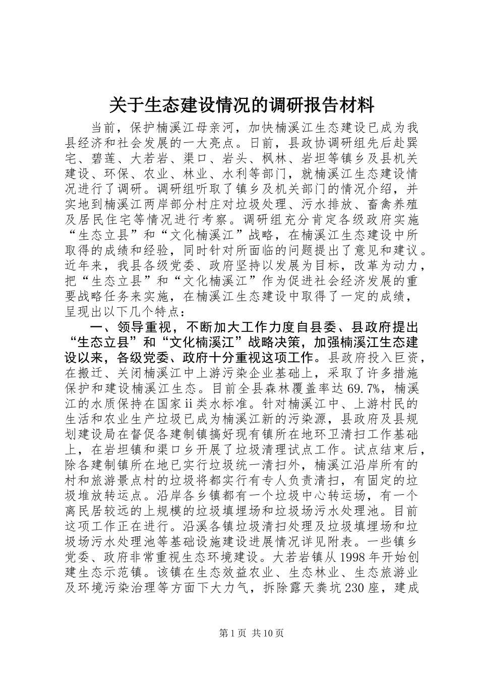 关于生态建设情况的调研报告材料_第1页