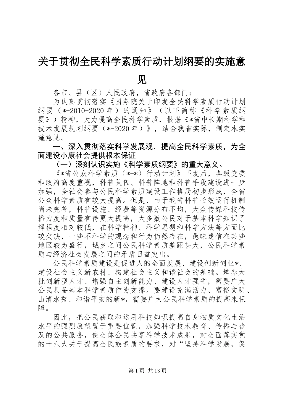 关于贯彻全民科学素质行动计划纲要的实施意见_第1页