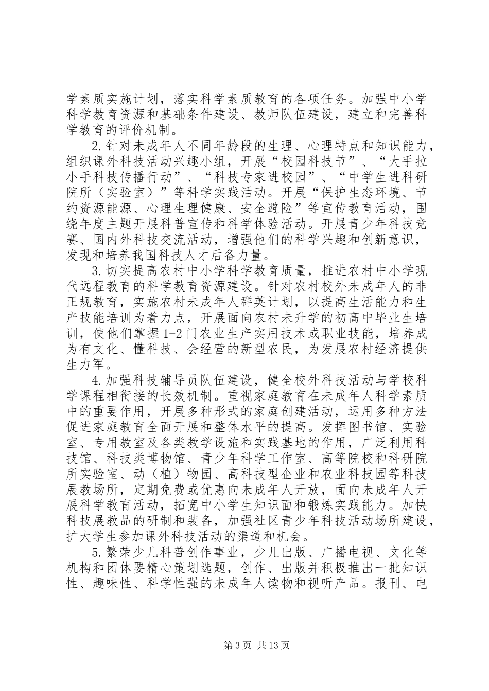 关于贯彻全民科学素质行动计划纲要的实施意见_第3页
