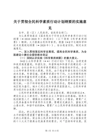 关于贯彻全民科学素质行动计划纲要的实施意见