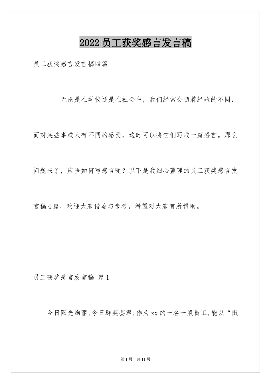 2024员工获奖感言发言稿_16_第1页