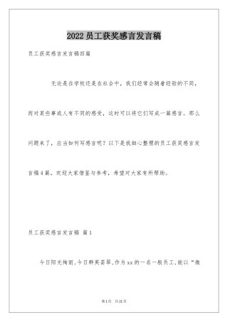 2024员工获奖感言发言稿_16