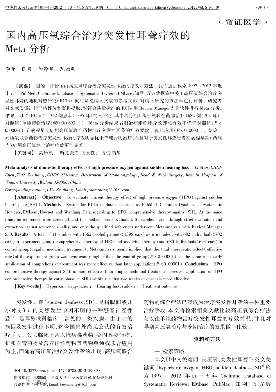 国内高压氧综合治疗突发性耳聋疗效的Meta分析_第1页